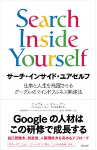 グーグル発マインドフルネス、5万部ベストセラー